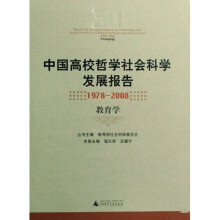 中国高校哲学社会科学发展报告（1978-2008）：教育学