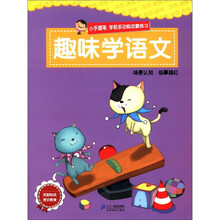 小手握笔·学前多功能启蒙练习：趣味学语文