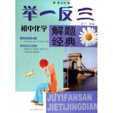 举一反三解题经典：初中化学