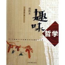 趣味哲学（插图本）