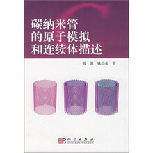 碳纳米管的原子模拟和连续体描述