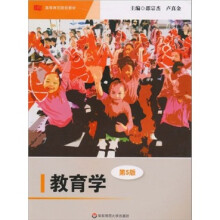 高等师范院校教材：教育学（第5版）
