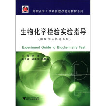 高职高专工学结合教改规划教材系列:生物化学检验实验指导(供医学检验专业用)