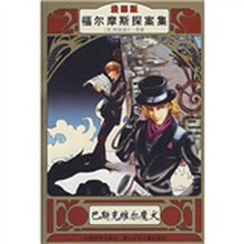 福尔摩斯探案集：巴斯克维尔魔犬（漫画版）