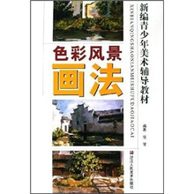 新编青少年美术辅导教材：色彩风景画法