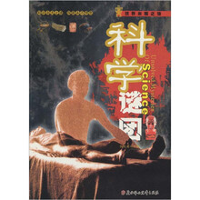 世界未解之谜：科学谜团