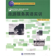 “十二五”规划商务英语高职高专系列教材:旅游服务英语实训(附光盘)
