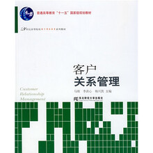 21世纪高等院校电子商务教育系列教材:客户关系管理