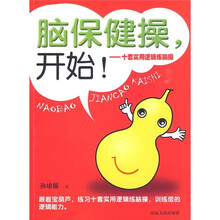 脑保健操，开始！：十套实用逻辑练脑操
