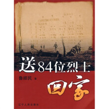 送84位烈士回家