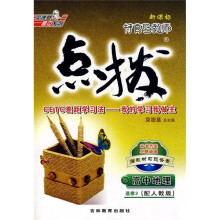 新课标·特高级教师点拨：高中地理（选修3）（配人教版）