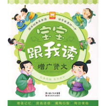 宝宝跟我读:增广贤文