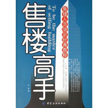 售楼高手:售楼人员培训经典教程