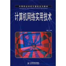 中等职业学校计算机系列教材：计算机网络实用技术