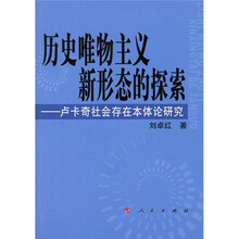 历史唯物主义新形态的探索：卢卡奇社会存在本体论研究