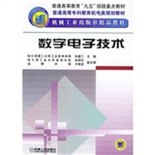 数字电子技术