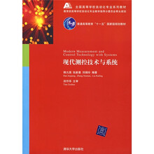 现代测控技术与系统