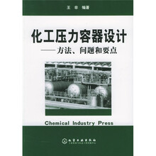 化工压力容器设计:方法问题和要点