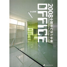 2008中国室内设计年鉴：办公空间