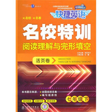 快捷英语·名校特训活页卷·阅读理解与完形填空：7年级下