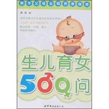 生儿育女500问