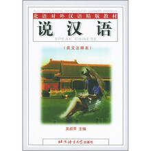 北语对外汉语精版教材:说汉语(英文注释本)