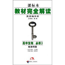 课标本教材完全解读王后雄学案:高中生物 必修3(配浙科版)(第2版)