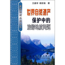 世界自然遗产保护中的旅游地质问题