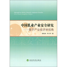 中国乳业产业安全研究:基于产业经济学视角