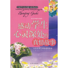 感动学生心灵深处的真情故事