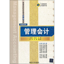 管理会计（普通高校经济管理类立体化教材·财会系列）