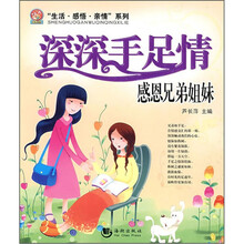 深深手足情(感恩兄弟姐妹)/生活感悟亲情系列