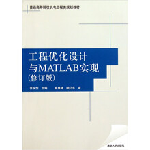工程优化设计与MATLAB实现（修订版）