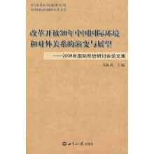 改革开放30年中国国际环境和对外关系的演变与展望:2008年国际形势研讨会论文集