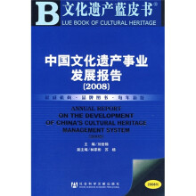 中国文化遗产事业发展报告2008(附光盘1张)