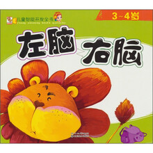 左脑右脑·3-4岁