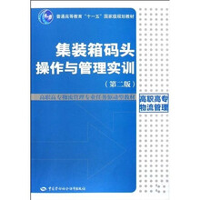 高职高专物流管理专业任务驱动型教材:集装箱码头操作与管理实训(第2版)