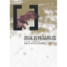 现代文学名家作品精选:郭沫若作品精选