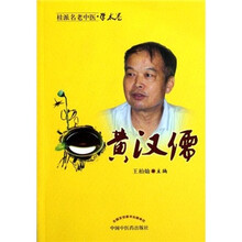 桂派名老中医·学术卷：黄汉儒