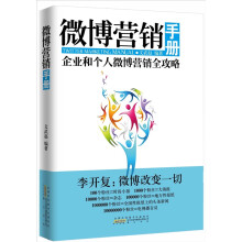 微博营销手册