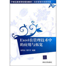 21世纪高等学校规划教材·信息管理与信息系统：Excel在管理技术中的应用与拓宽