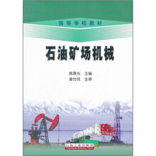 高等学校教材：石油矿场机械