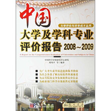 中国大学及学科专业评价报告（2008-2009）