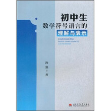 初中生数学符号语言的理解与表示