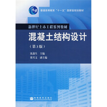 新世纪土木工程系列教材：混凝土结构设计（第3版）