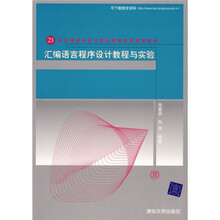 21世纪高等学校计算机教育实用规划教材:汇编语言程序设计教程与实验