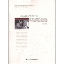 职工民主管理中的治理法律问题研究