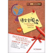 经典阅读·爱上写作：语文全阅读（高中卷）