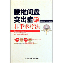 腰椎间盘突出症的非手术疗法