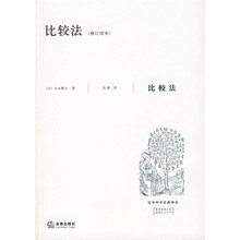 比较法（修订译本）